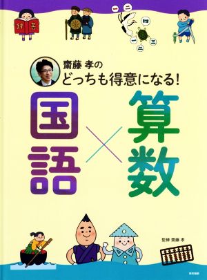 齋藤孝のどっちも得意になる！国語×算数