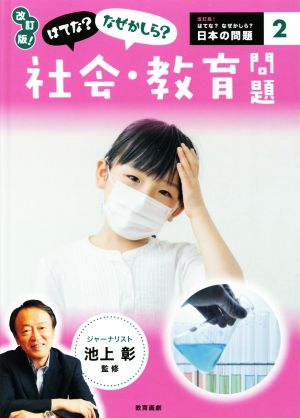 はてな？なぜかしら？社会・教育問題 改訂版！ 改訂版！はてな？なぜかしら？日本の問題2