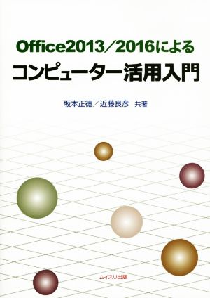 Office2013/2016によるコンピューター活用入門