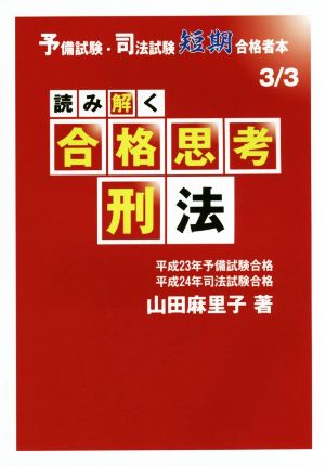 読み解く合格思考 刑法 予備試験・司法試験短期合格者本3/3