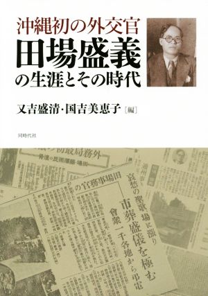 沖縄初の外交官 田場盛義の生涯とその時代