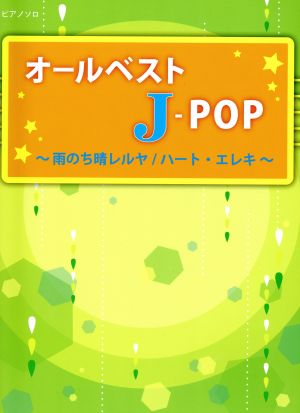 オールベストJ-POP 雨のち晴レルヤ/ハート・エレキ ピアノソロ初級～中級