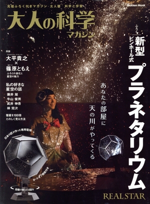 大人の科学マガジン(Vol.39) 新型ピンホール式プラネタリウム Gakken Mook