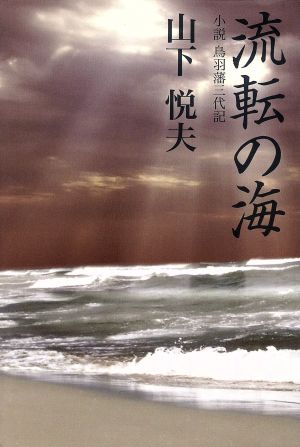 流転の海 小説鳥羽藩三代記