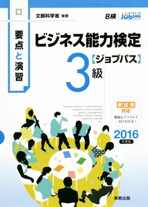 要点と演習 ビジネス能力検定 ジョブパス 3級(2016年度版) 文部科学省後援