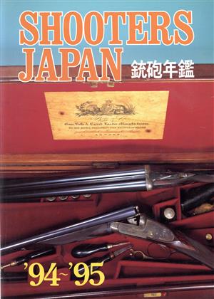 SHOOTERS JAPAN 銃砲年鑑('94～'95)