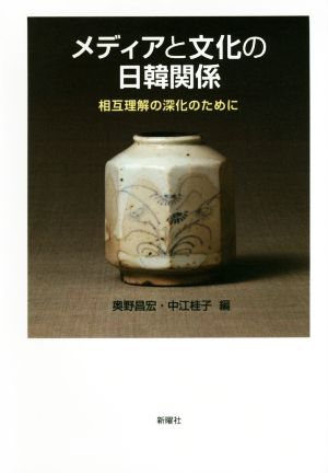 メディアと文化の日韓関係 相互理解の深化のために 成蹊大学アジア太平洋研究センター叢書