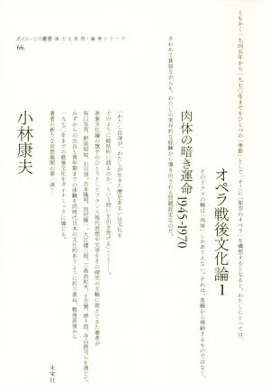 オペラ戦後文化論(1) 肉体の暗き運命 1945-1970 ポイエーシス叢書66