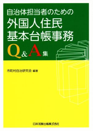 自治体担当者のための外国人住民基本台帳事務Q&A集