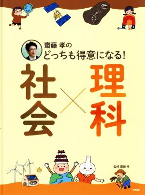 齋藤孝のどっちも得意になる！社会×理科