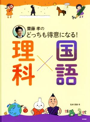 齋藤孝のどっちも得意になる！理科×国語