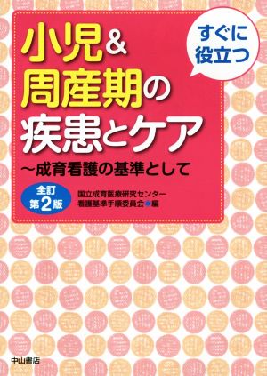 すぐに役立つ小児&周産期の疾患とケア 全訂第2版 成育看護の基準として