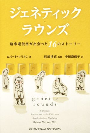 ジェネティック・ラウンズ 臨床遺伝医が出会った16のストーリー