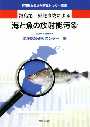 福島第一原発事故による海と魚の放射能汚染水産総合研究センター叢書
