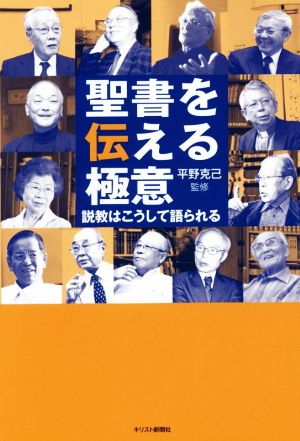 聖書を伝える極意 説教はこうして語られる