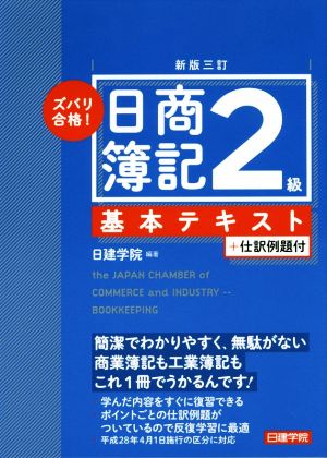 ズバリ合格！日商簿記2級基本テキスト 新版三訂 +仕訳例題付