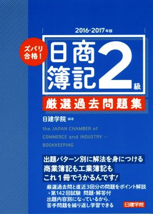 ズバリ合格！日商簿記2級厳選過去問題集(2016-2017年版)