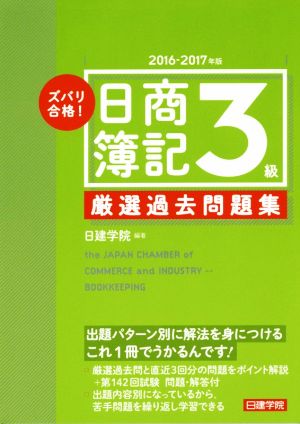 ズバリ合格！日商簿記3級厳選過去問題集(2016-2017年版)