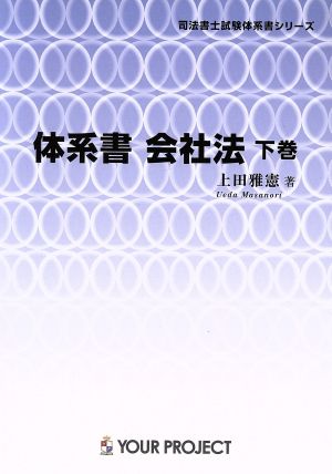 体系書会社法(下巻) 司法書士試験体系書シリーズ