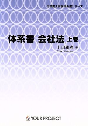 体系書会社法(上巻) 司法書士試験体系書シリーズ