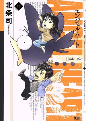 コミック】エンジェル・ハート 2ndシーズン(ゼノンC)(全16巻)セット