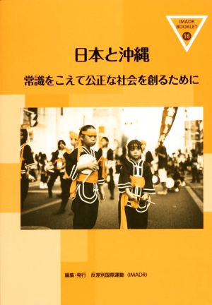 日本と沖縄常識をこえて公正な社会を創るためにIMADRブックレット16