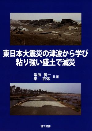 東日本大震災の津波から学び粘り強い盛土で減災