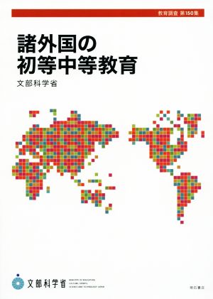 諸外国の初等中等教育 教育調査第150集