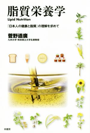 脂質栄養学『日本人の健康と脂質』の理解を求めて