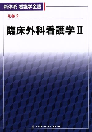 臨床外科看護学Ⅱ 新体系看護学全書別巻2