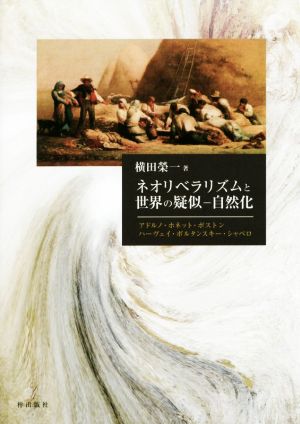 ネオリベラリズムと世界の疑似-自然化 アドルノ・ホネット・ポストン・ハーヴェイ・ボルタンスキー・シャペロ