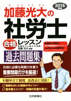 加藤光大の社労士合格レッスン過去問題集(2016年版)