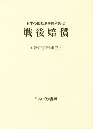 戦後賠償 日本の国際法事例研究6