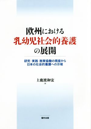 欧州における乳幼児社会的養護の展開 研究・実践・施策協働の視座から日本の社会的養護への示唆