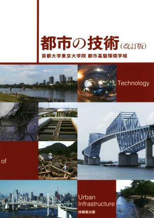 都市の技術 改訂版