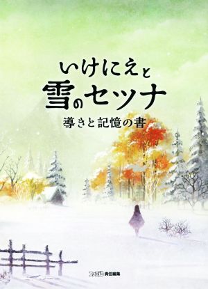 いけにえと雪のセツナ導きと記憶の書