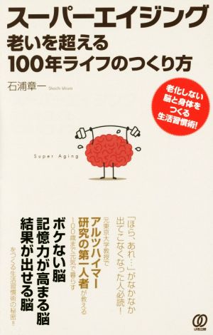 スーパーエイジング 老いを超える100年ライフのつくり方 老化しない脳と身体をつくる生活習慣術！