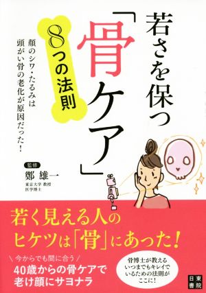 若さを保つ「骨ケア」8つの法則 顔のシワ・たるみは頭がい骨の老化が原因だった！