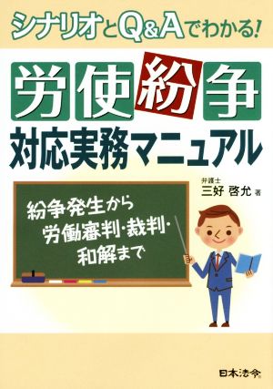 労使紛争対応実務マニュアル シナリオとQ&Aでわかる！