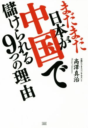 まだまだ日本が中国で儲けられる9つの理由