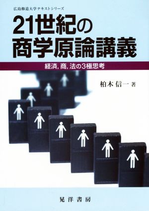 21世紀の商学原論講義 経済、商、法の3極思考 広島修道大学テキストシリーズ