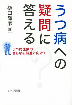 うつ病への疑問に答える うつ病医療のさらなる前進に向けて