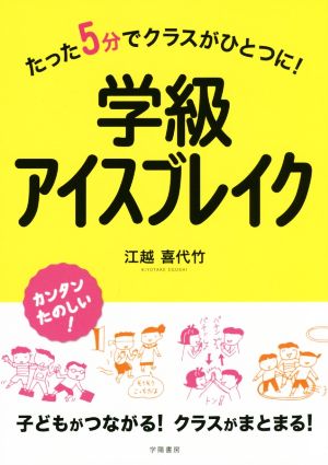 学級アイスブレイク たった5分でクラスがひとつに！