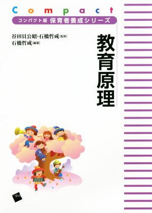 教育原理 コンパクト版保育者養成シリーズ