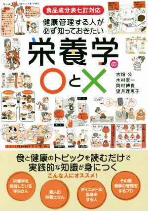 健康管理する人が必ず知っておきたい栄養学の○と× 食品成分表七訂対応