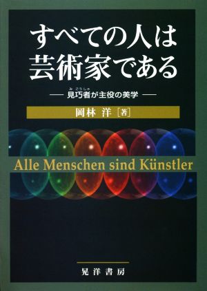 すべての人は芸術家である 見巧者が主役の美学