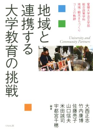 地域と連携する大学教育の挑戦愛媛大学法文学部総合政策学科 地域・観光まちづくりコースの軌跡