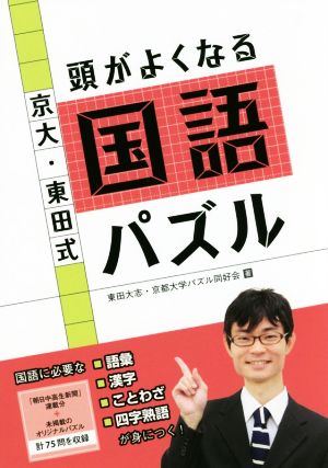 京大・東田式 頭がよくなる国語パズル