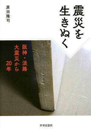 震災を生きぬく 阪神・淡路大震災から20年