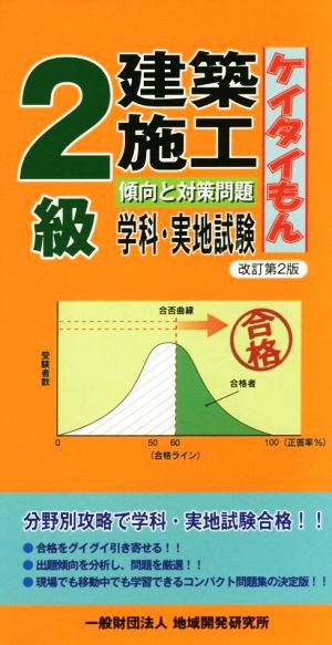 2級建築施工 傾向と対策問題 学科・実地試験 訂第2版 ケイタイもん